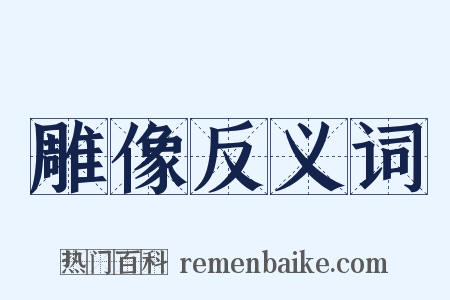 雕像反义词是什么意思的图片
